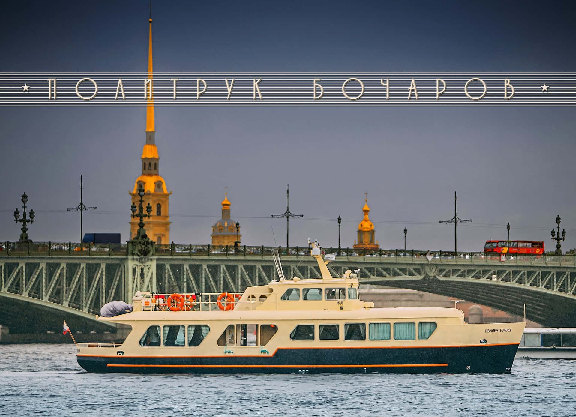 Политрук Бочаров мин 3 часа